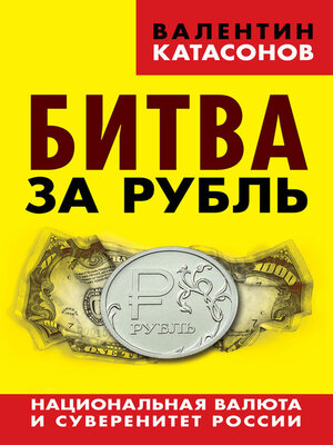cover image of Битва за рубль. Национальная валюта и суверенитет России